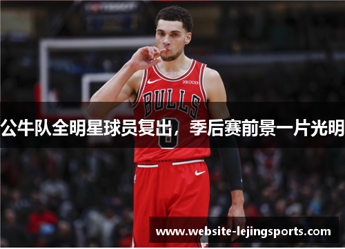 公牛队全明星球员复出，季后赛前景一片光明