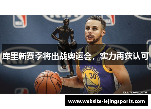 库里新赛季将出战奥运会，实力再获认可
