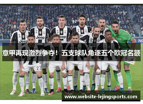 意甲再现激烈争夺！五支球队角逐五个欧冠名额