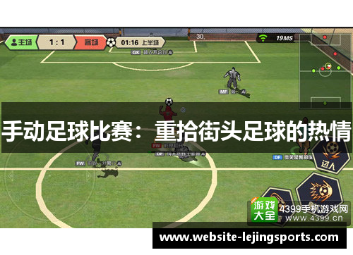手动足球比赛：重拾街头足球的热情