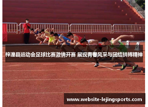 梓潼县运动会足球比赛激情开赛 展现青春风采与团结拼搏精神