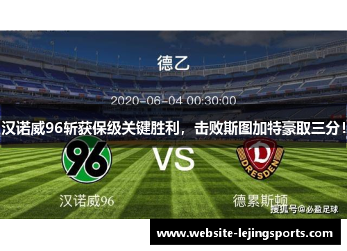汉诺威96斩获保级关键胜利，击败斯图加特豪取三分！
