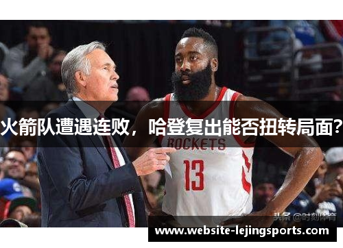 火箭队遭遇连败，哈登复出能否扭转局面？