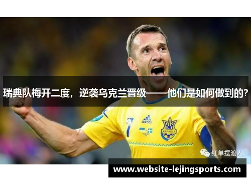 瑞典队梅开二度，逆袭乌克兰晋级——他们是如何做到的？