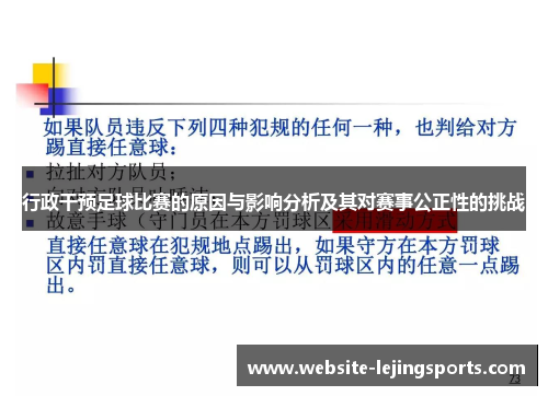 行政干预足球比赛的原因与影响分析及其对赛事公正性的挑战
