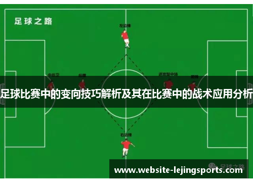 足球比赛中的变向技巧解析及其在比赛中的战术应用分析