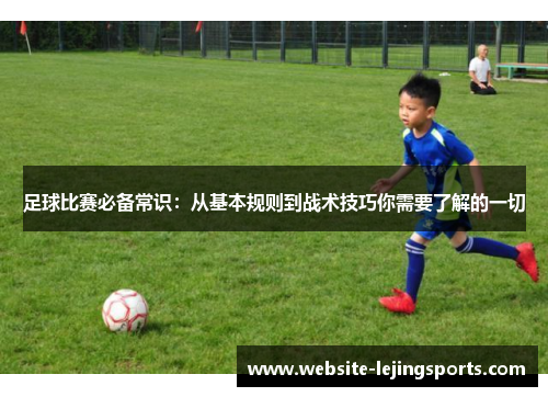 足球比赛必备常识：从基本规则到战术技巧你需要了解的一切