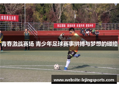 青春激战赛场 青少年足球赛事拼搏与梦想的碰撞