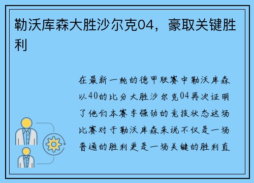 勒沃库森大胜沙尔克04，豪取关键胜利