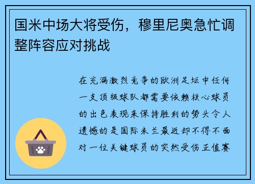 国米中场大将受伤，穆里尼奥急忙调整阵容应对挑战