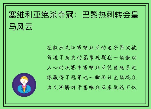 塞维利亚绝杀夺冠：巴黎热刺转会皇马风云