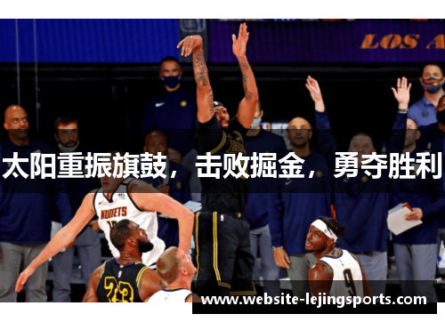 太阳重振旗鼓，击败掘金，勇夺胜利