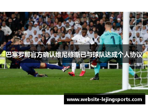 巴塞罗那官方确认维尼修斯已与球队达成个人协议