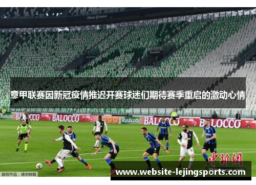 意甲联赛因新冠疫情推迟开赛球迷们期待赛季重启的激动心情