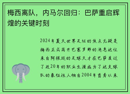 梅西离队，内马尔回归：巴萨重启辉煌的关键时刻