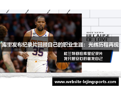 库里发布纪录片回顾自己的职业生涯：光辉历程再现