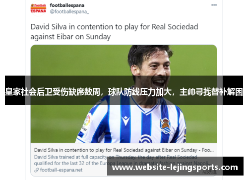 皇家社会后卫受伤缺席数周，球队防线压力加大，主帅寻找替补解困