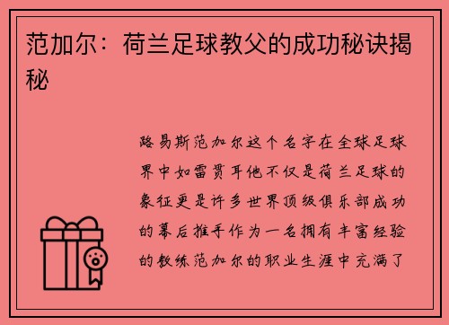 范加尔：荷兰足球教父的成功秘诀揭秘