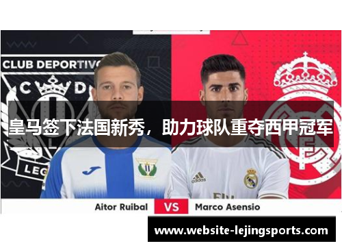 皇马签下法国新秀，助力球队重夺西甲冠军