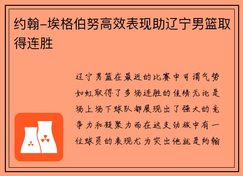 约翰-埃格伯努高效表现助辽宁男篮取得连胜