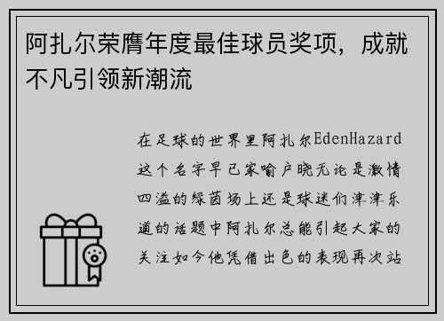 阿扎尔荣膺年度最佳球员奖项，成就不凡引领新潮流
