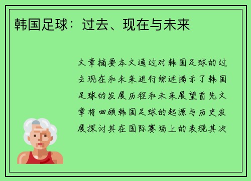 韩国足球：过去、现在与未来