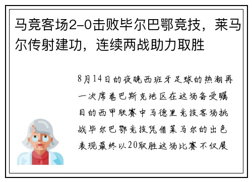 马竞客场2-0击败毕尔巴鄂竞技，莱马尔传射建功，连续两战助力取胜