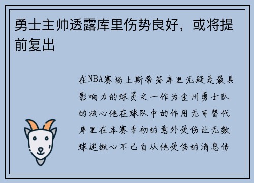 勇士主帅透露库里伤势良好，或将提前复出