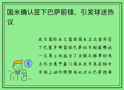 国米确认签下巴萨前锋，引发球迷热议