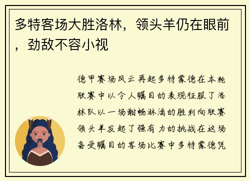 多特客场大胜洛林，领头羊仍在眼前，劲敌不容小视
