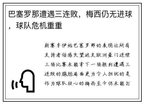 巴塞罗那遭遇三连败，梅西仍无进球，球队危机重重