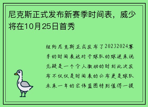 尼克斯正式发布新赛季时间表，威少将在10月25日首秀