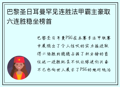 巴黎圣日耳曼罕见连胜法甲霸主豪取六连胜稳坐榜首