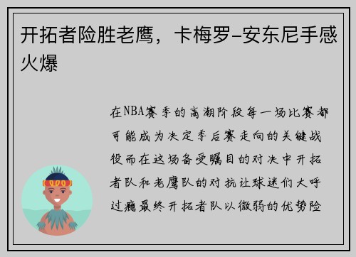 开拓者险胜老鹰，卡梅罗-安东尼手感火爆
