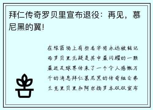 拜仁传奇罗贝里宣布退役：再见，慕尼黑的翼!