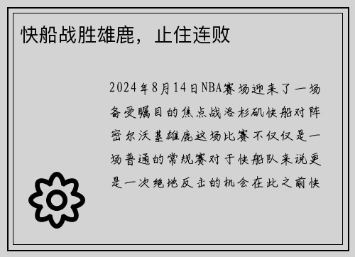 快船战胜雄鹿，止住连败