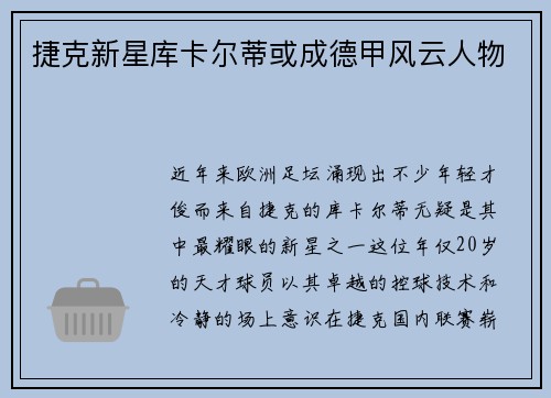 捷克新星库卡尔蒂或成德甲风云人物