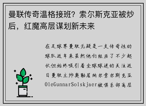 曼联传奇温格接班？索尔斯克亚被炒后，红魔高层谋划新未来