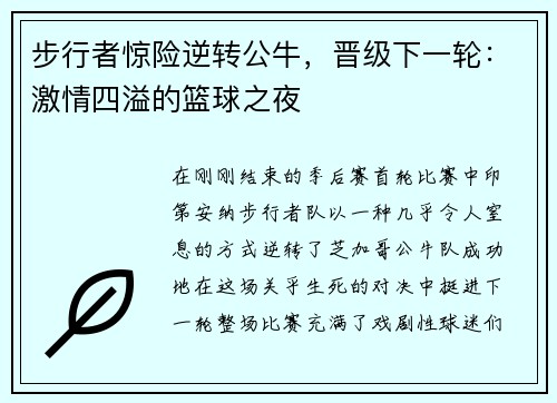 步行者惊险逆转公牛，晋级下一轮：激情四溢的篮球之夜