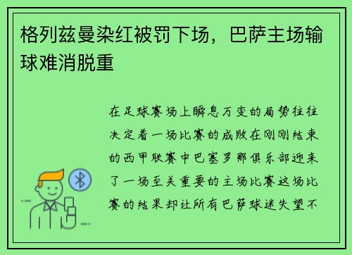 格列兹曼染红被罚下场，巴萨主场输球难消脱重