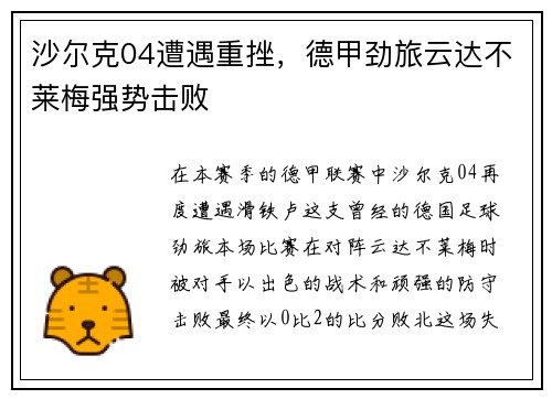 沙尔克04遭遇重挫，德甲劲旅云达不莱梅强势击败
