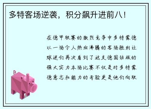 多特客场逆袭，积分飙升进前八！