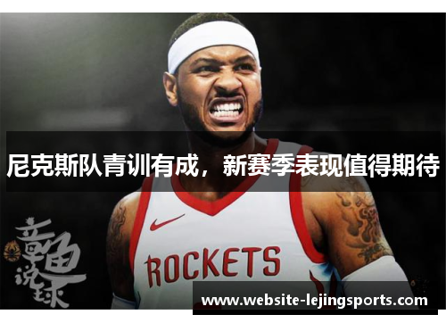尼克斯队青训有成，新赛季表现值得期待