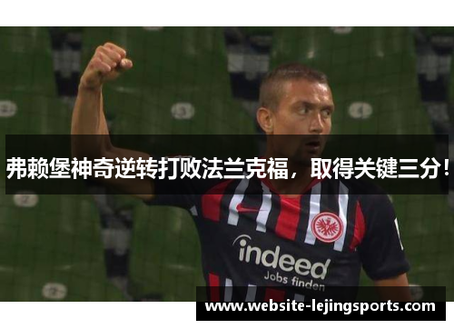 弗赖堡神奇逆转打败法兰克福，取得关键三分！