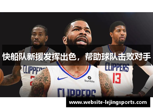快船队新援发挥出色，帮助球队击败对手