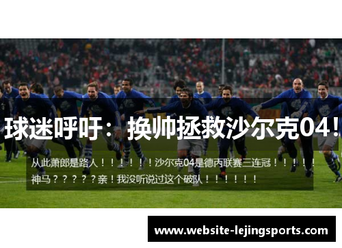 球迷呼吁：换帅拯救沙尔克04！