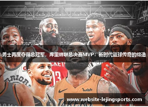 勇士再度夺得总冠军，库里蝉联总决赛MVP：新时代篮球传奇的缔造