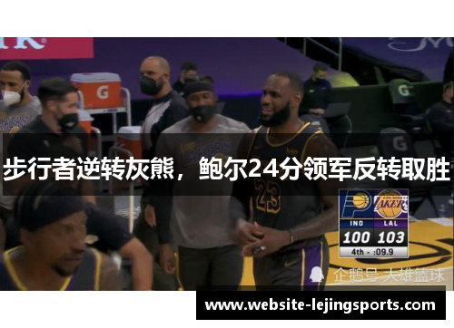 步行者逆转灰熊，鲍尔24分领军反转取胜