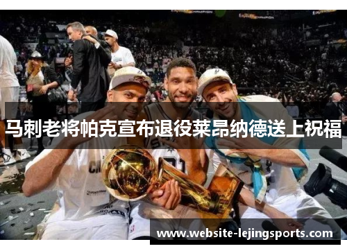 马刺老将帕克宣布退役莱昂纳德送上祝福