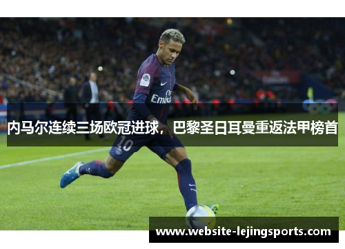 内马尔连续三场欧冠进球，巴黎圣日耳曼重返法甲榜首
